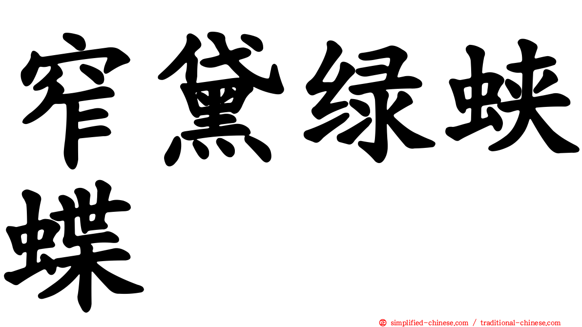 窄黛绿蛱蝶