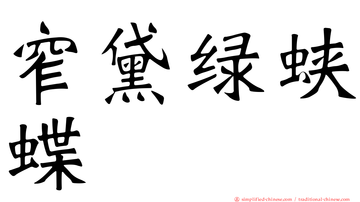 窄黛绿蛱蝶