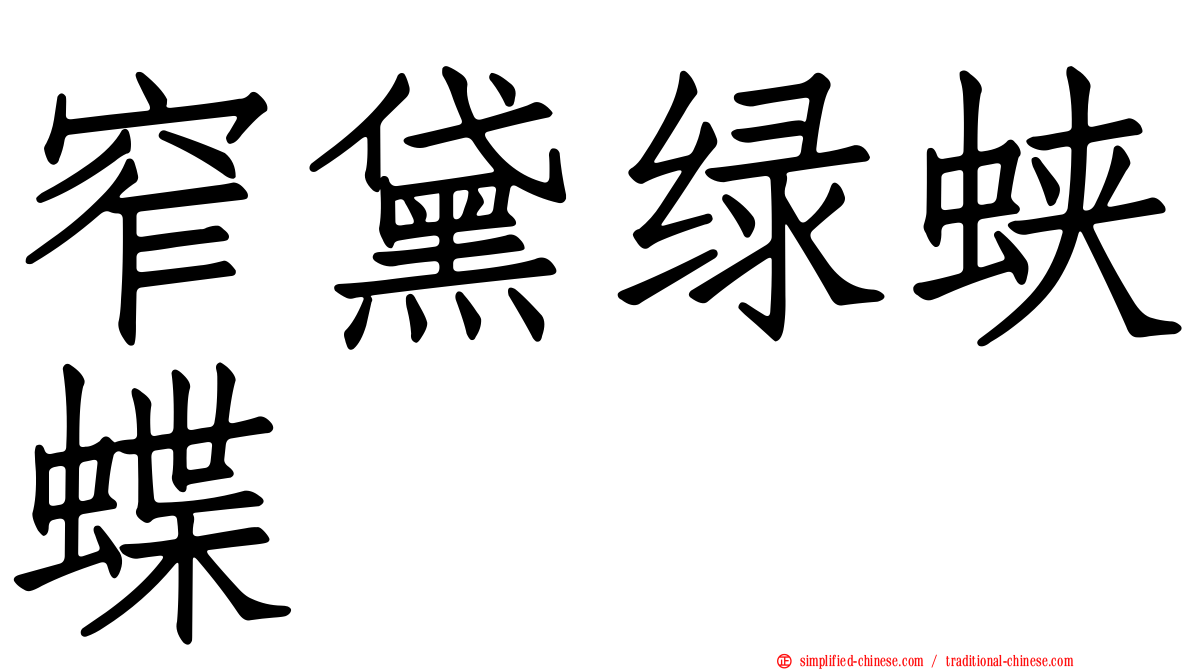 窄黛绿蛱蝶