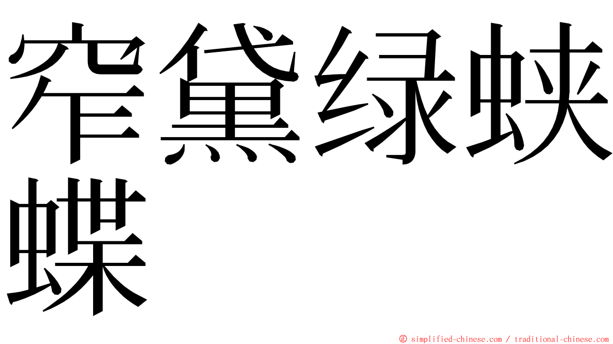 窄黛绿蛱蝶 ming font