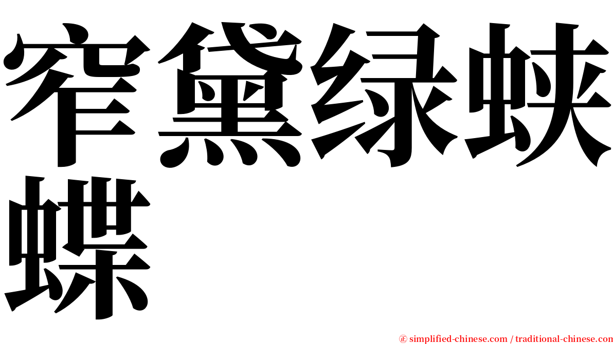 窄黛绿蛱蝶 serif font