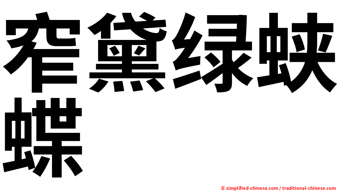 窄黛绿蛱蝶