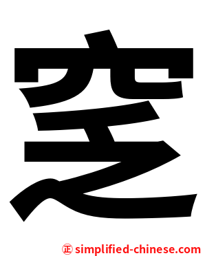 窆