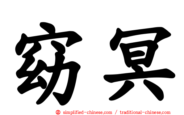 窈冥