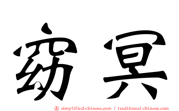 窈冥