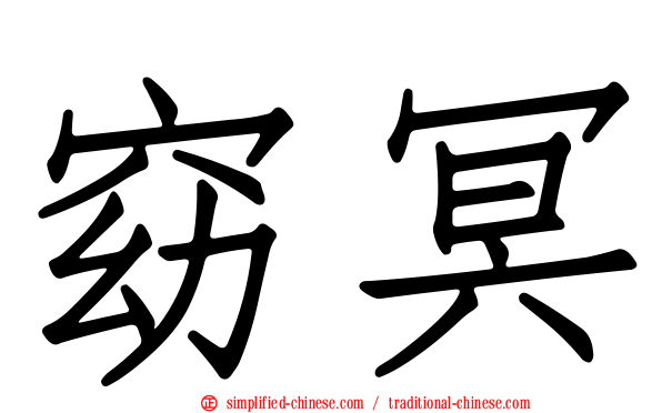 窈冥
