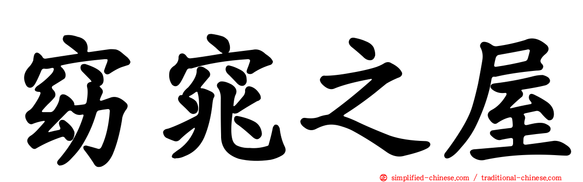 窈窕之屋