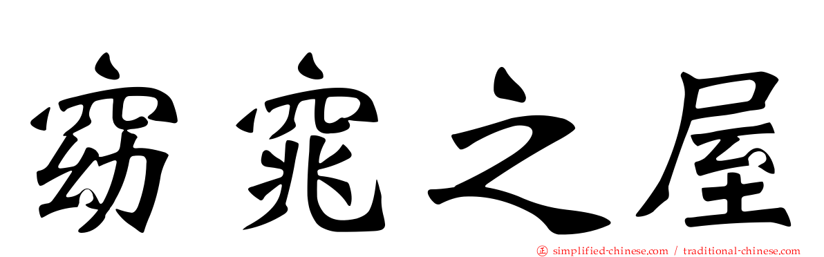 窈窕之屋