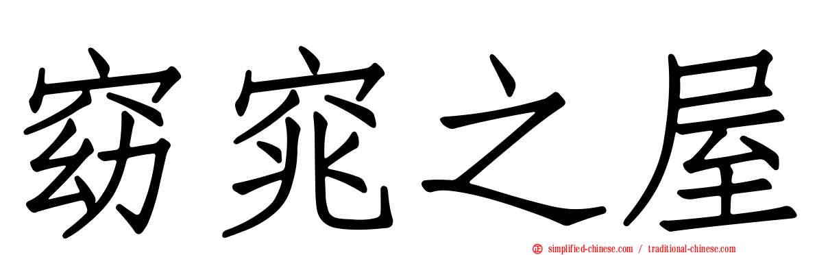 窈窕之屋