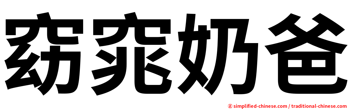 窈窕奶爸