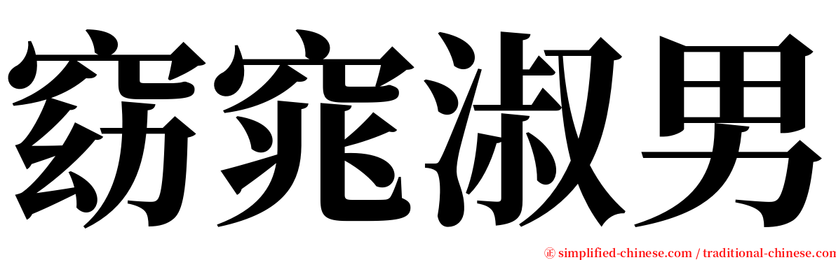 窈窕淑男 serif font
