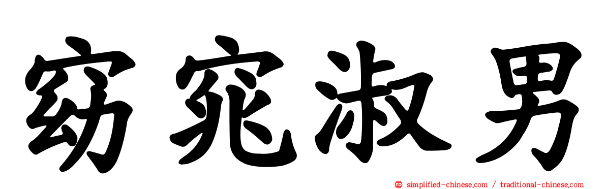 窈窕淑男