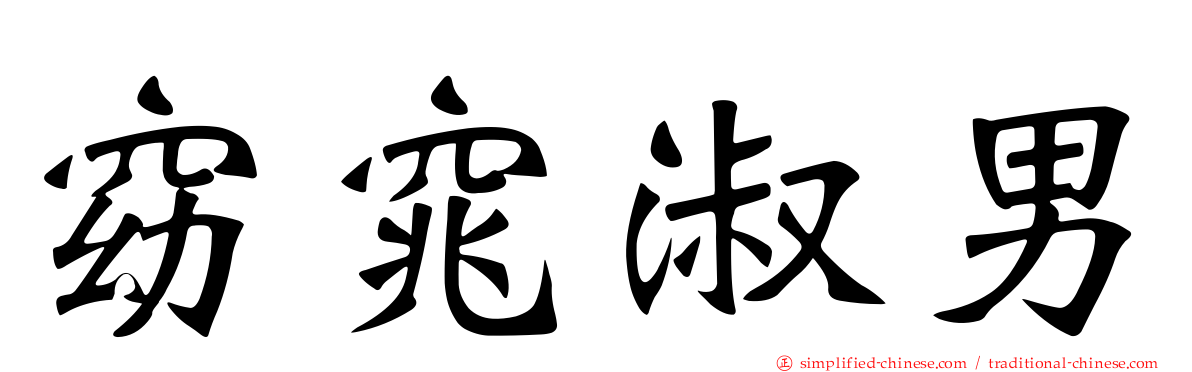 窈窕淑男