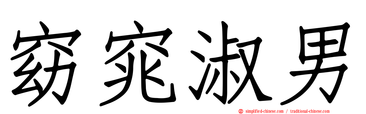 窈窕淑男