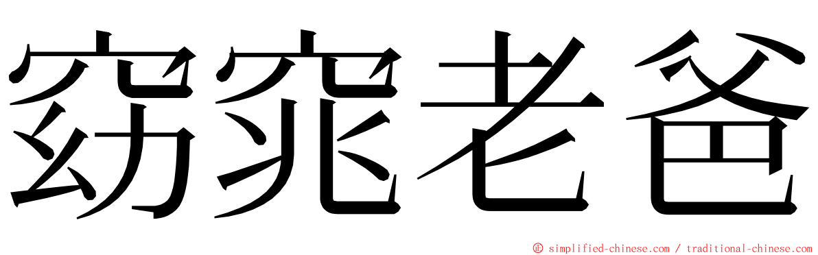 窈窕老爸 ming font