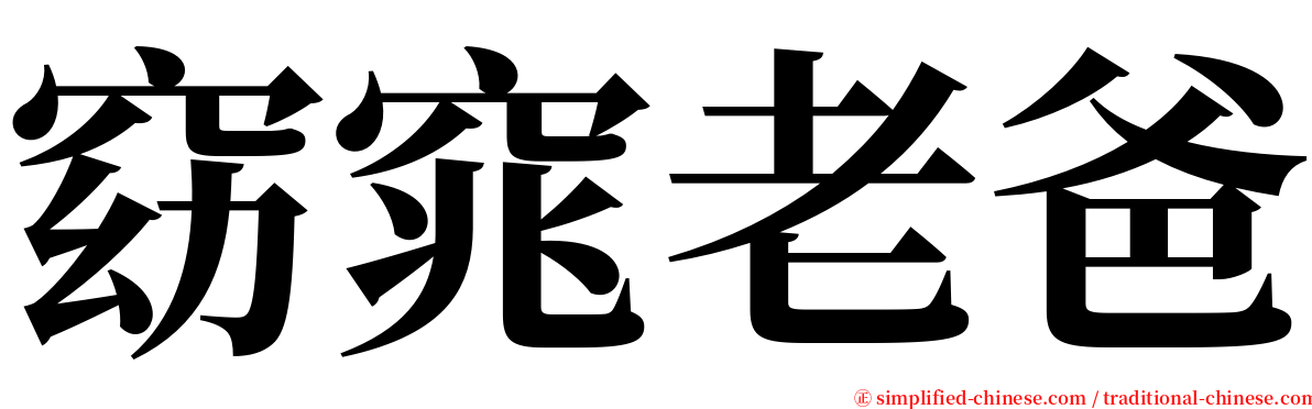 窈窕老爸 serif font