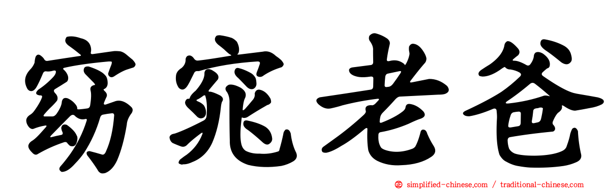 窈窕老爸