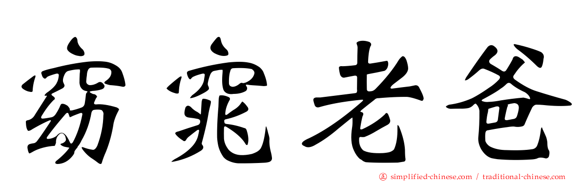 窈窕老爸
