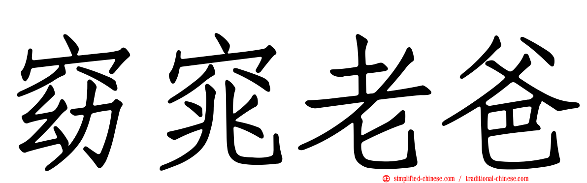 窈窕老爸
