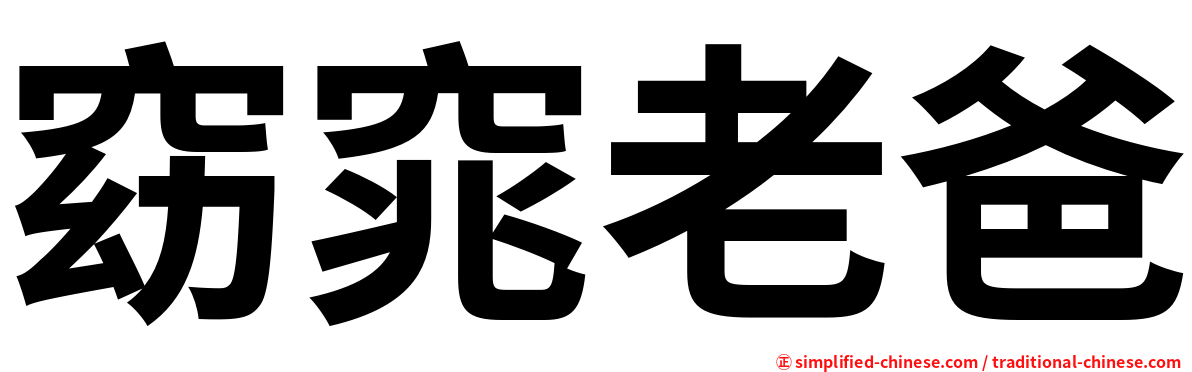 窈窕老爸