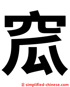窊