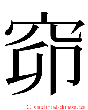 窌 ming font