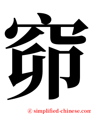 窌 serif font