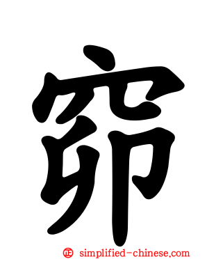 窌