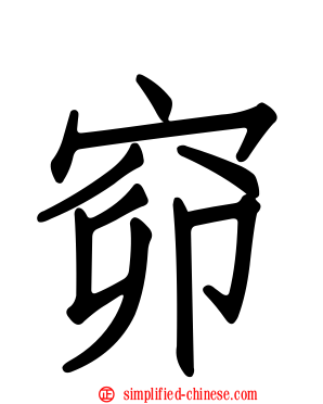 窌
