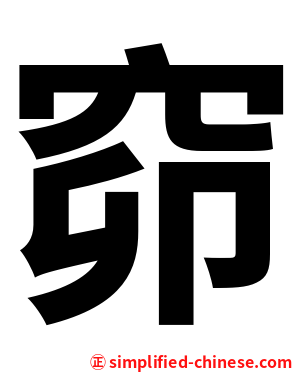 窌
