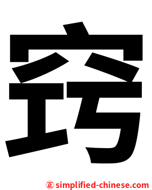 窍