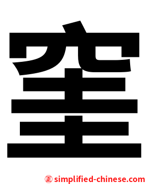 窐