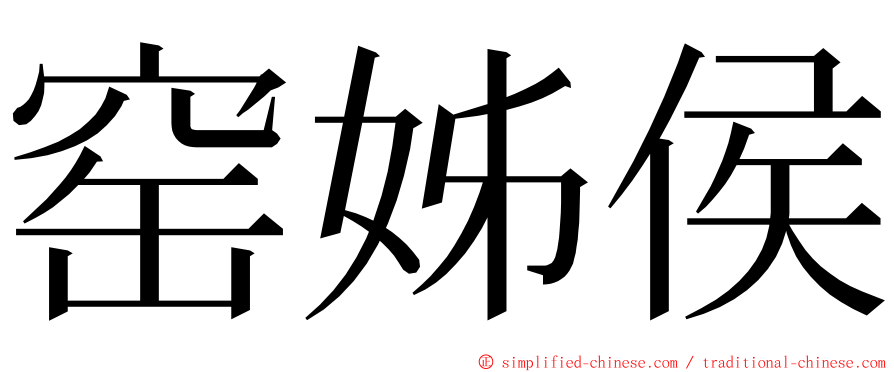 窑姊侯 ming font