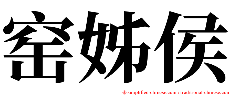窑姊侯 serif font
