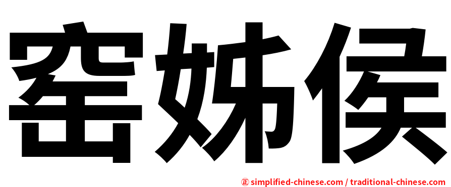 窑姊侯