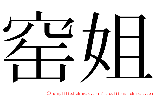 窑姐 ming font