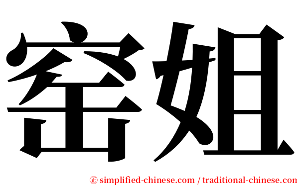 窑姐 serif font