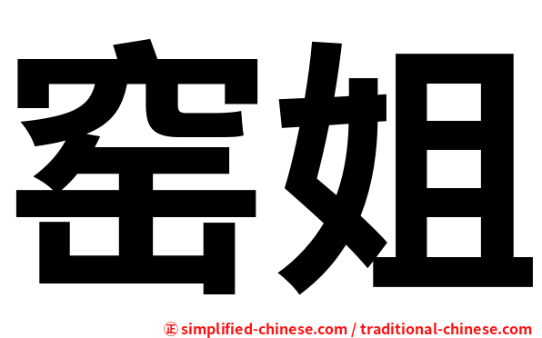 窑姐