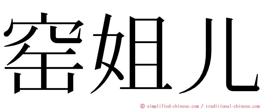 窑姐儿 ming font