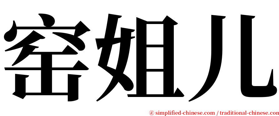 窑姐儿 serif font