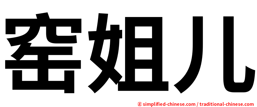 窑姐儿