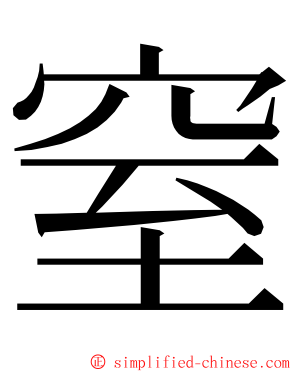 窒 ming font