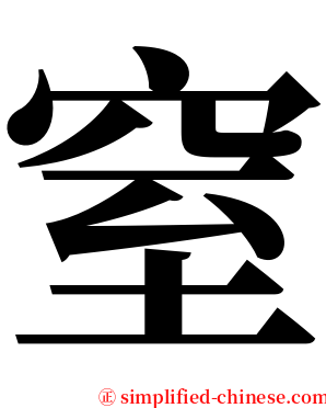 窒 serif font