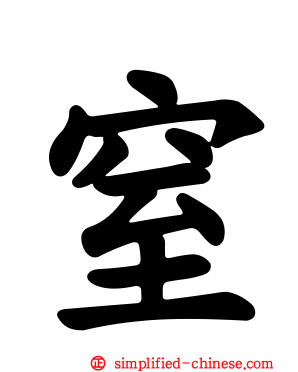 窒