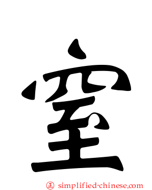 窒