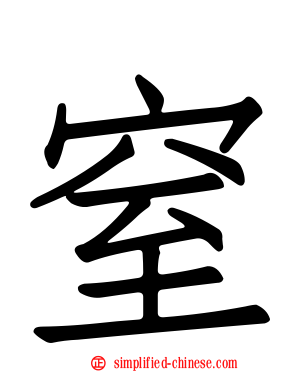 窒