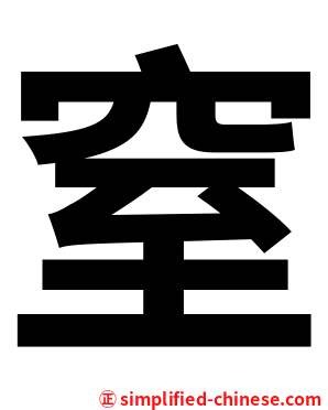 窒