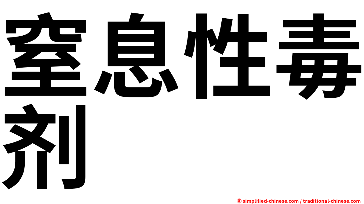 窒息性毒剂