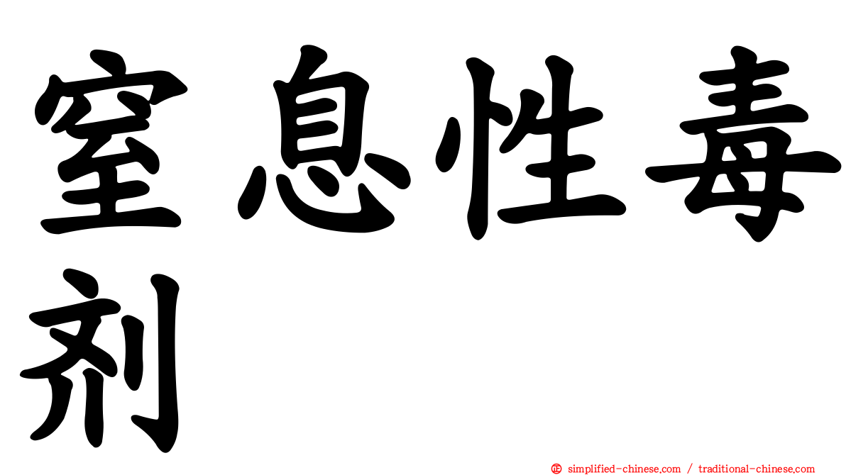 窒息性毒剂