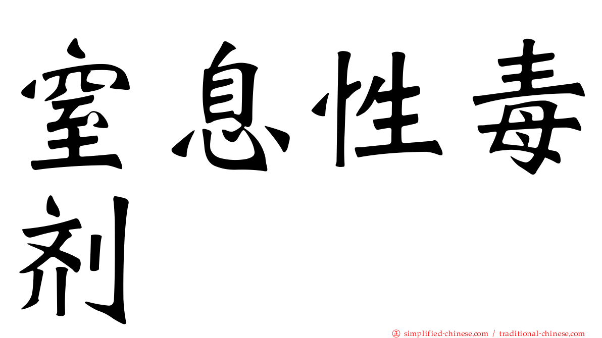 窒息性毒剂